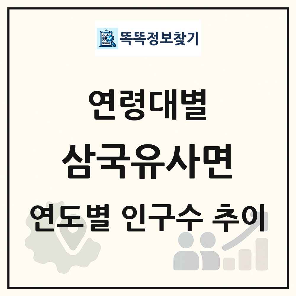 삼국유사면 생애주기별 인구수 링크 그림